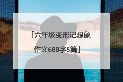 六年级变形记想象作文600字5篇