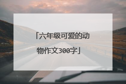 六年级可爱的动物作文300字