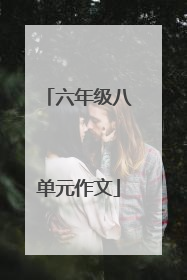 六年级八单元作文