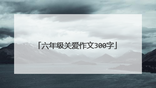 六年级关爱作文300字