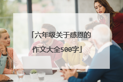 六年级关于感恩的作文大全500字