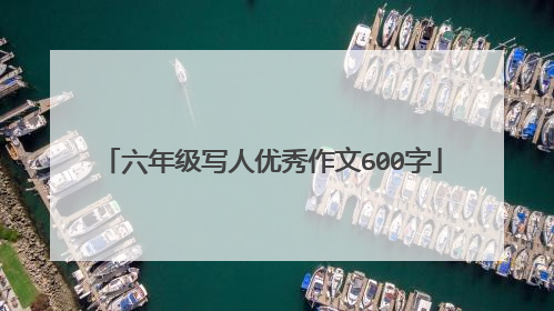 六年级写人优秀作文600字