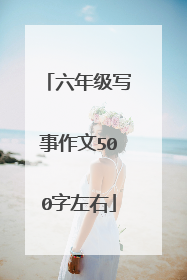 六年级写事作文500字左右