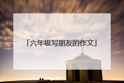 六年级写朋友的作文