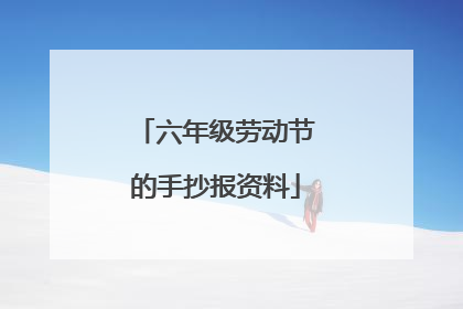 六年级劳动节的手抄报资料