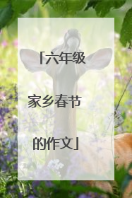 六年级家乡春节的作文