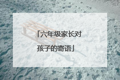 六年级家长对孩子的寄语