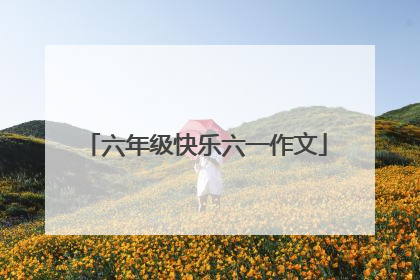 六年级快乐六一作文
