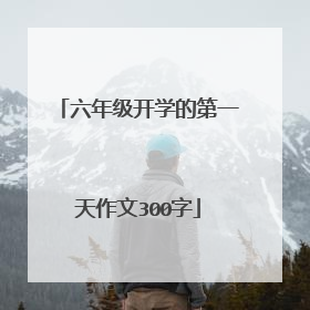 六年级开学的第一天作文300字