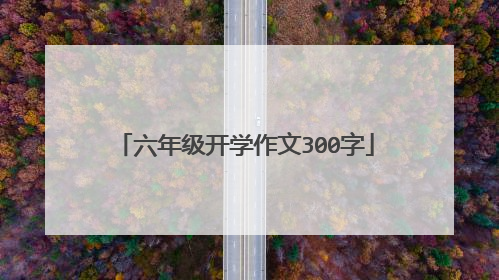 六年级开学作文300字