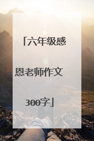 六年级感恩老师作文300字