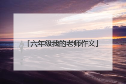 六年级我的老师作文