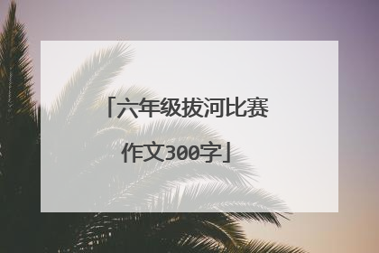 六年级拔河比赛作文300字