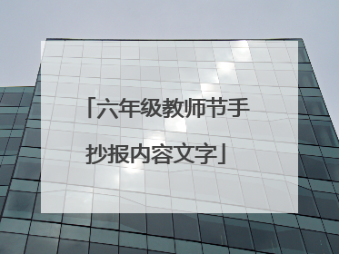 六年级教师节手抄报内容文字