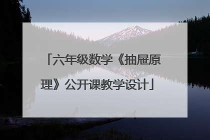 六年级数学《抽屉原理》公开课教学设计