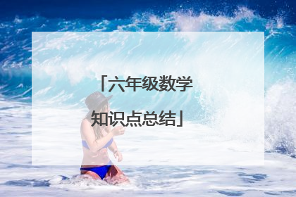 六年级数学知识点总结