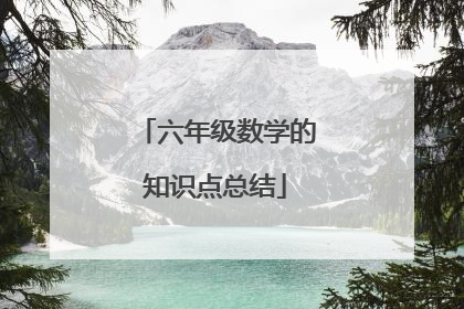 六年级数学的知识点总结