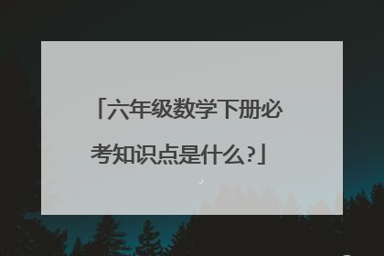 六年级数学下册必考知识点是什么?