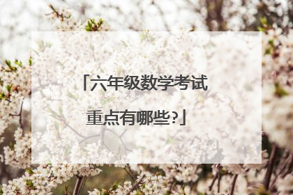 六年级数学考试重点有哪些?