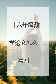 六年级数学论文怎么写?