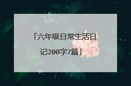 六年级日常生活日记200字7篇