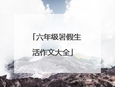 六年级暑假生活作文大全