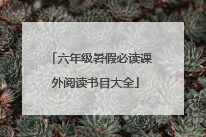六年级暑假必读课外阅读书目大全