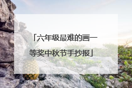 六年级最难的画一等奖中秋节手抄报