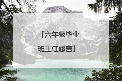 六年级毕业班主任感言