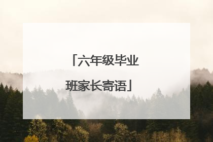 六年级毕业班家长寄语