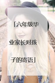 六年级毕业家长对孩子的寄语