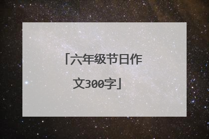 六年级节日作文300字