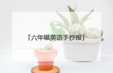 六年级英语手抄报