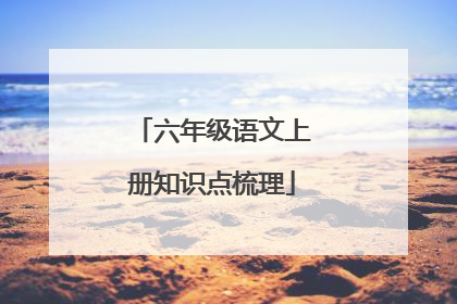六年级语文上册知识点梳理