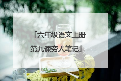 六年级语文上册第九课穷人笔记