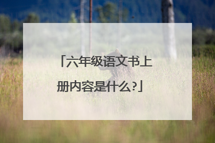 六年级语文书上册内容是什么?