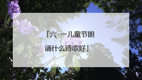 六·一儿童节朗诵什么诗歌好