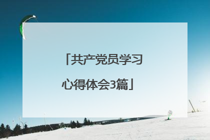 共产党员学习心得体会3篇