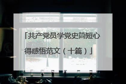 共产党员学党史简短心得感悟范文（十篇）