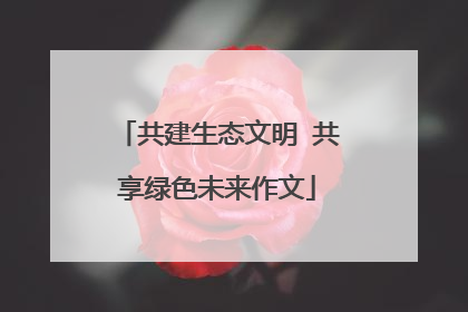 共建生态文明 共享绿色未来作文