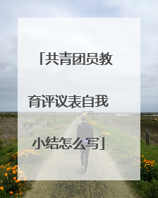 共青团员教育评议表自我小结怎么写