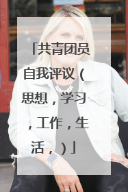 共青团员自我评议(思想,学习,工作,生活,)