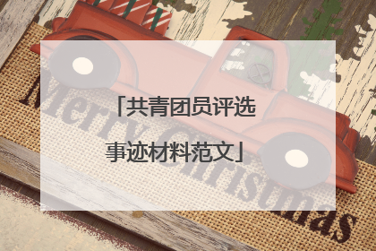 共青团员评选事迹材料范文