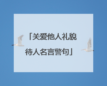 关爱他人礼貌待人名言警句