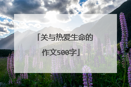 关与热爱生命的作文500字