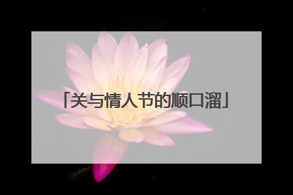 关与情人节的顺口溜