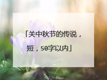 关中秋节的传说，短，50字以内