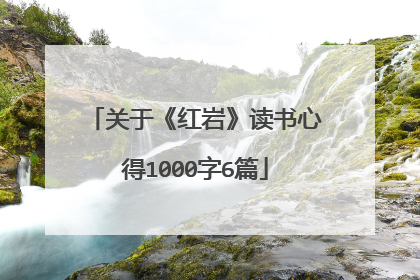 关于《红岩》读书心得1000字6篇