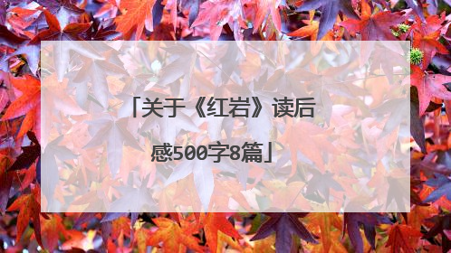 关于《红岩》读后感500字8篇