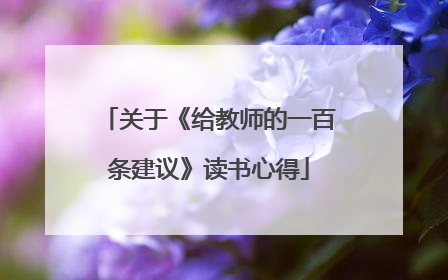 关于《给教师的一百条建议》读书心得